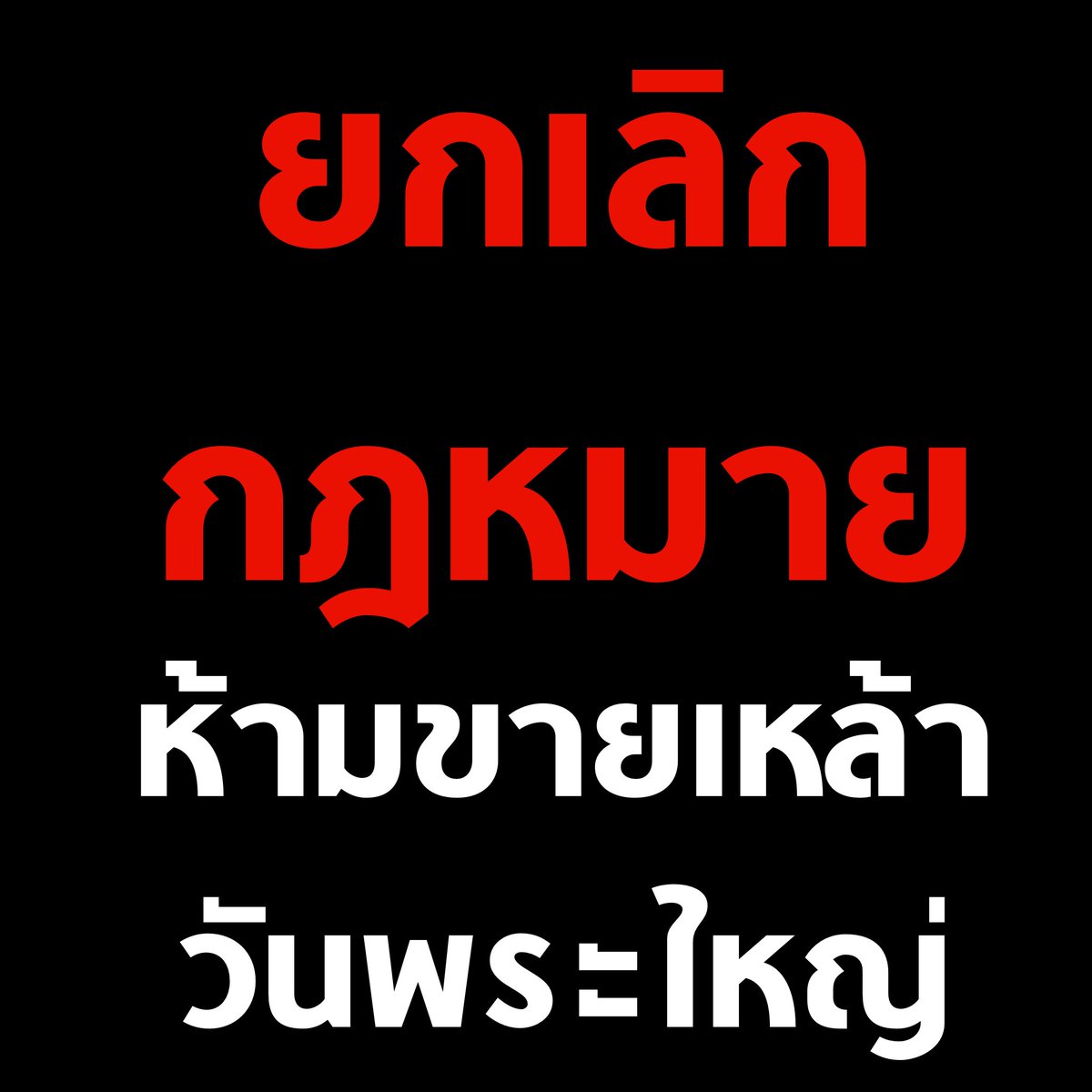 กฎหมายที่ไร้สาระอีกเรื่องที่สมควรยกเลิก

#สุราก้าวหน้า