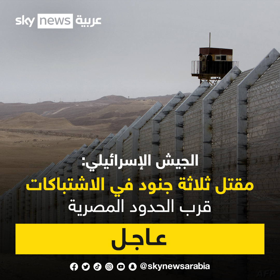 skynewsarabia's tweet photo. #عاجل المتحدث العسكري المصري: خلال تبادل إطلاق النار قتل 3 عسكريين إسرائيليين وعنصر أمن الحدود المصري https://t.co/oZtYQ49ubA