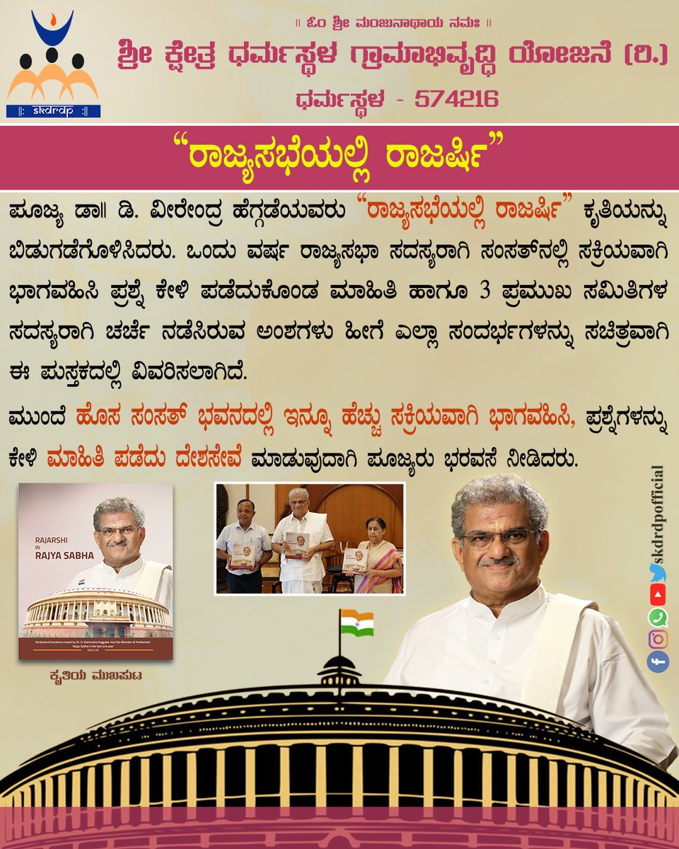 Poojya Sri D Veerendra Heggade releases the book ‘Rajarshi in RajyaSabha’ on his experiences in the Upper House.

#SKDRDP #sridharmasthala #VeerendraHeggade #RajyaSabha #bookrelease #upperhouse