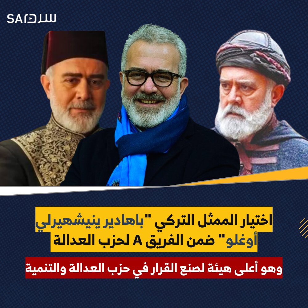 sardplus's tweet photo. #تركيا
اختيار الممثل التركي "باهادير ينيشهيرلي أوغلو" ضمن الفريق A لحزب العدالة
وهو أعلى هيئة لصنع القرار في حزب العدالة والتنمية https://t.co/JRffgHWKqo