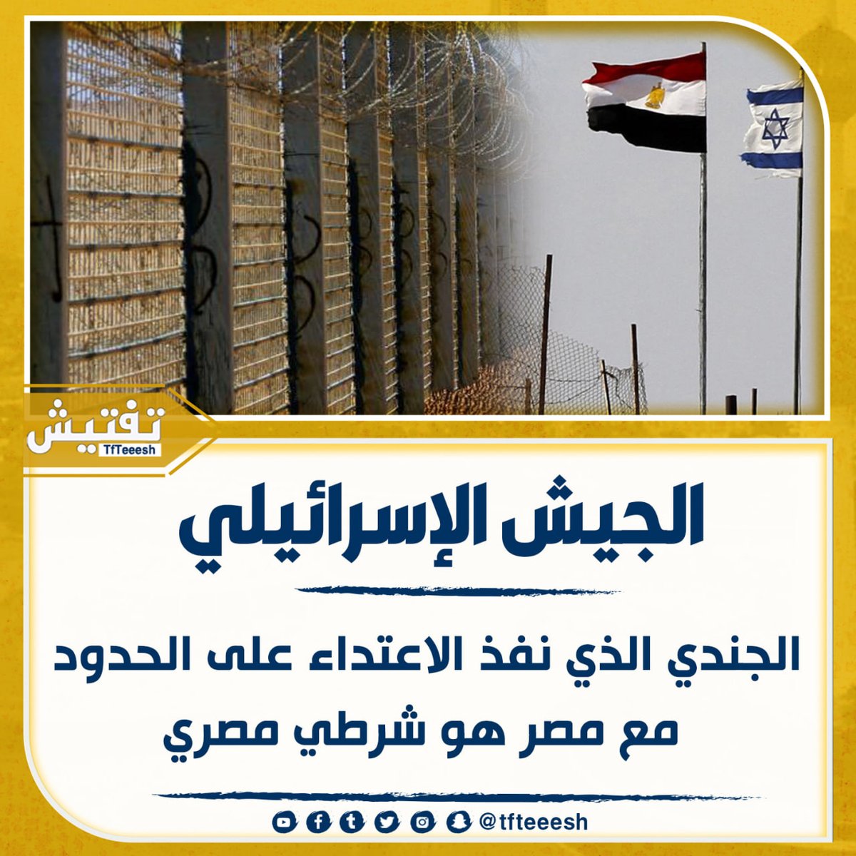 TfTieSH's tweet photo. الجيش الإسرائيلي :
• الجندي الذي نفذ الاعتداء على الحدود مع مصر هو شرطي مصري .

#مصر
#إسرائيل https://t.co/qLBjo8U3Ay