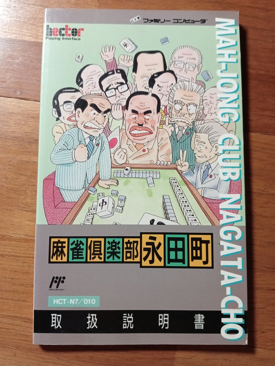 6cNyirk's tweet image. 部屋掃除してたらしまった〜（笑）😅これは攻略本じゃなくて取り扱い説明書やったんや😅　＃ファミコン　＃レトロゲーム　＃ヘクト　＃麻雀倶楽部永田町　#レトロコンシューマー愛好会