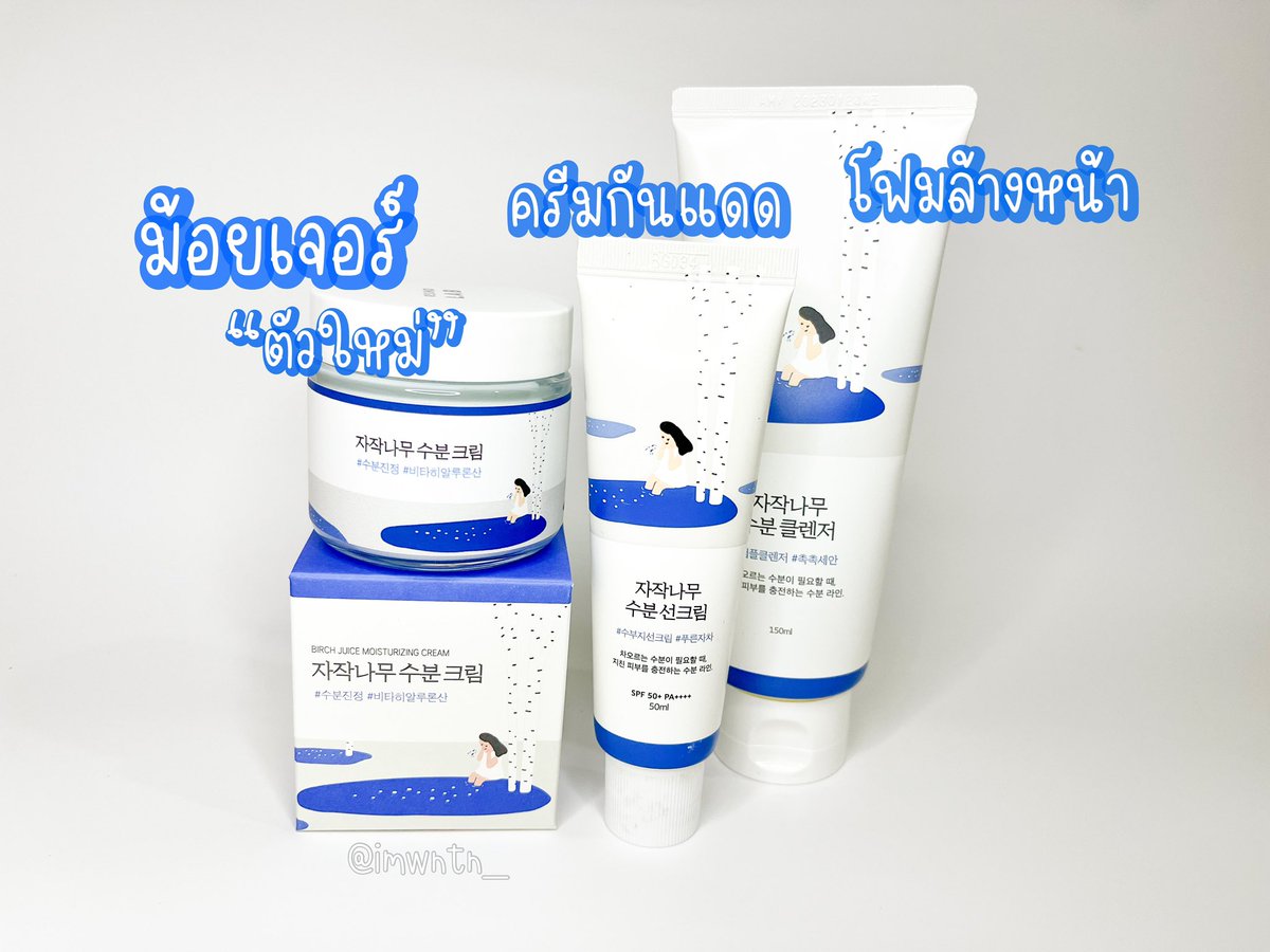 imwntn_'s tweet image. มีครบเซ็ตแบบนี้เป็นแบรนด์ลูกรักได้ยัง เมื่อมีทั้งเจลล้างหน้า และกันแดดตัวดังของ #RoundLab เราจะพลาดน้องม้อยเจอร์ได้ยังไง เป็นสินค้าที่เหมาะกับคนผิวแห้ง แต่งหน้าไม่ติดแบบฉันมาก เนื้อครีมซึมไว ไม่มัน ไม่หนักหน้า เช้ามาหน้าใสเด้งชุ่มชื้นสุด อ้อใครหน้ามันก็ใช้ได้นะ ไม่อุดตันรูขุมขน