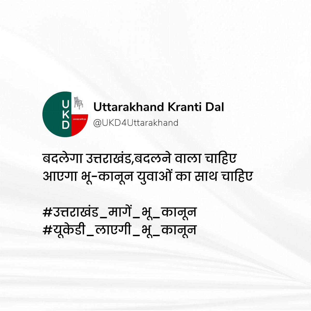 UKD4Uttarakhand's tweet image. बदलेगा उत्तराखंड, बदलने वाला चाहिए
आएगा #भू_कानून युवाओं का साथ चाहिए 

#उत्तराखंड_मांगे_भू_कानून
#यूकेडी_लाएगी_भू_कानून