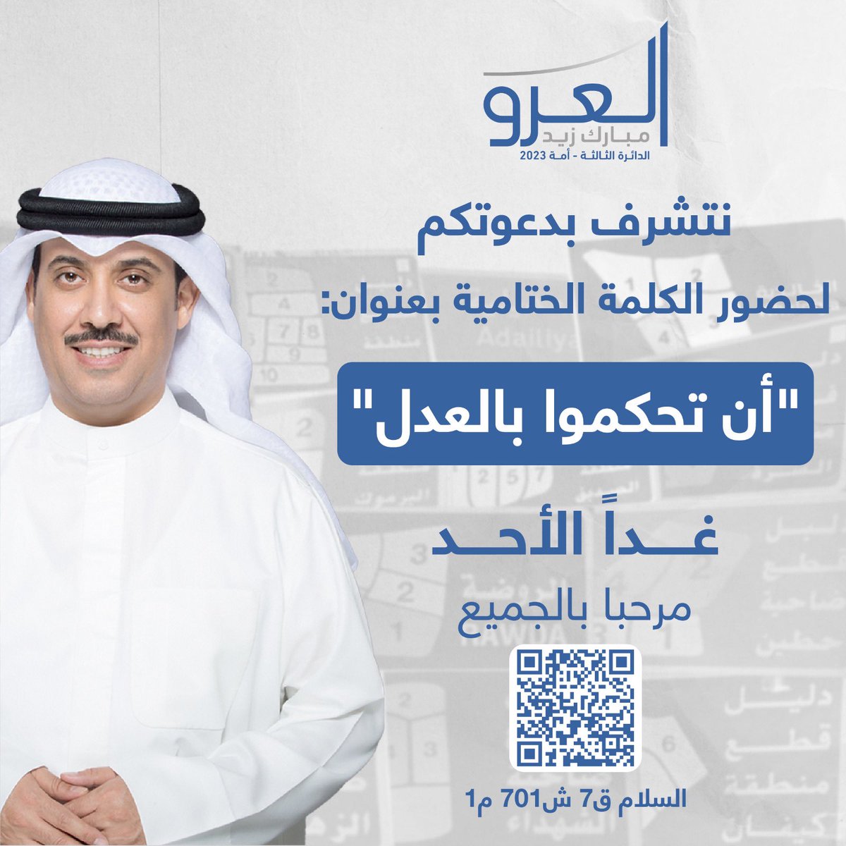 حي الله الجميع .. حضوركم شرف.

#مبارك_العرو 
#الدائرة_الثالثة 
#أن_تحكموا_بالعدل