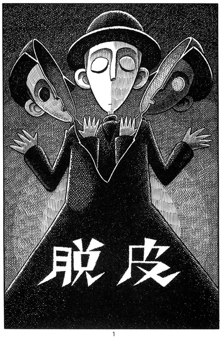 漫画「脱皮」(1/4)
初出/同人誌「KIZ」第5号(1996年)
収録単行本/『口笛小曲集』
https://t.co/l5LILc9r9L 