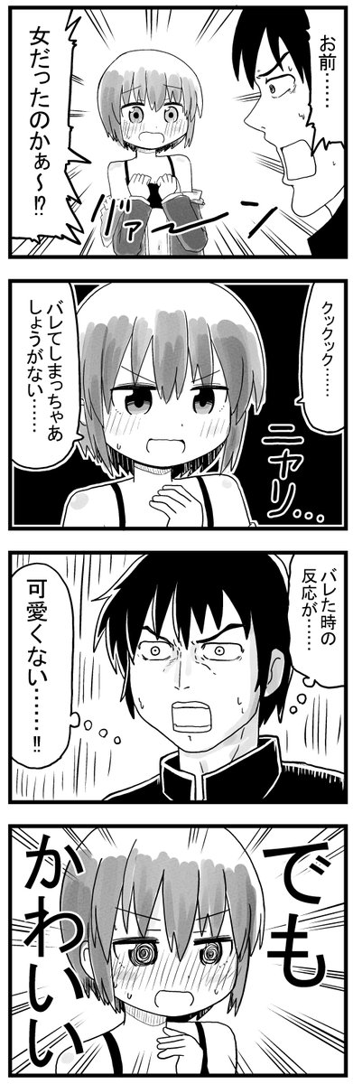 お前……女だったのか～!?