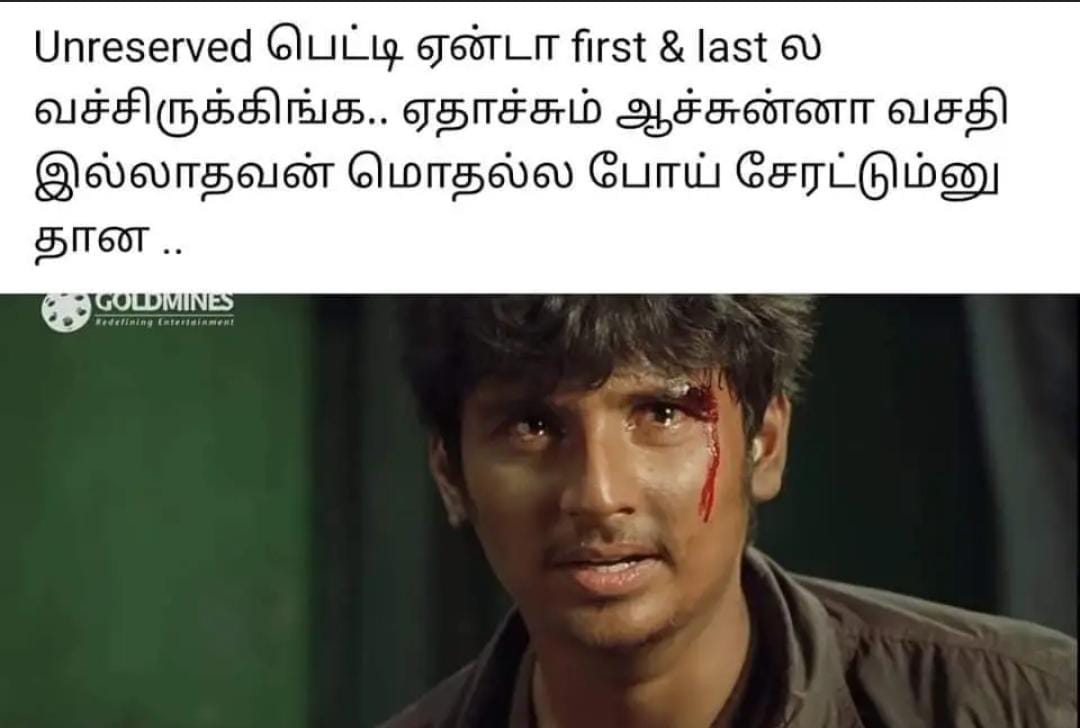 Karthi_Wanders's tweet image. ஜெனரல் ல பயணிக்கும் போதெல்லாம் தோனுற ஒரு கேள்வி இது. இன்னைக்கு மீம் வடிவில் .. 😑😑