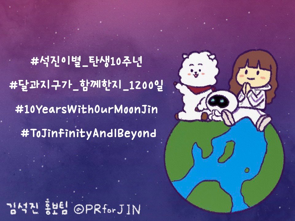 ‘JIN’ 의 데뷔 10주년과 ‘MOON’ 1200일을 아래의 해시와 함께 축하해 주세요 🎉🎊

rt and reply with :
#석진이별_탄생10주년 
#달과지구가_함께한지_1200일 
A DECADE WITH BTS JIN 
#10YearsWithOurMoonJin 
#ToJinfinityAndBeyond

우리는 앞으로도 너를 향해 빛나고 있을 거야❤️