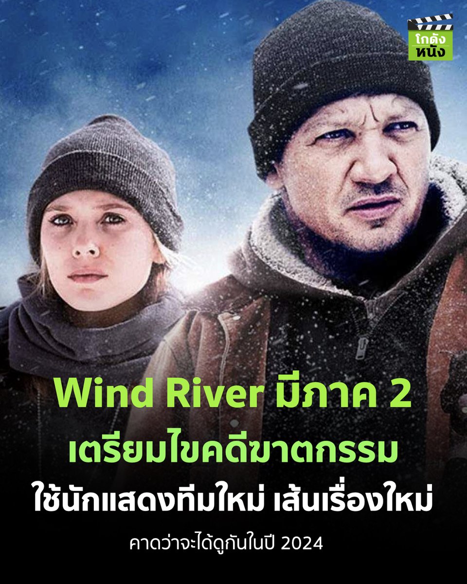 #โกดังข่าวหนัง Wind River มีภาค 2 เตรียมไขคดีฆาตกรรม ใช้นักแสดงทีมใหม่ เส้นเรื่องใหม่ คาดว่าจะได้ดูกันในปี 2024
.
คาดการณ์ว่าผู้ชมจะได้ดูในปี 2024
.
Wind River ภาคแรกชมได้ทาง Netflix
.
#โกดังหนัง #Windriver #NetflixTH