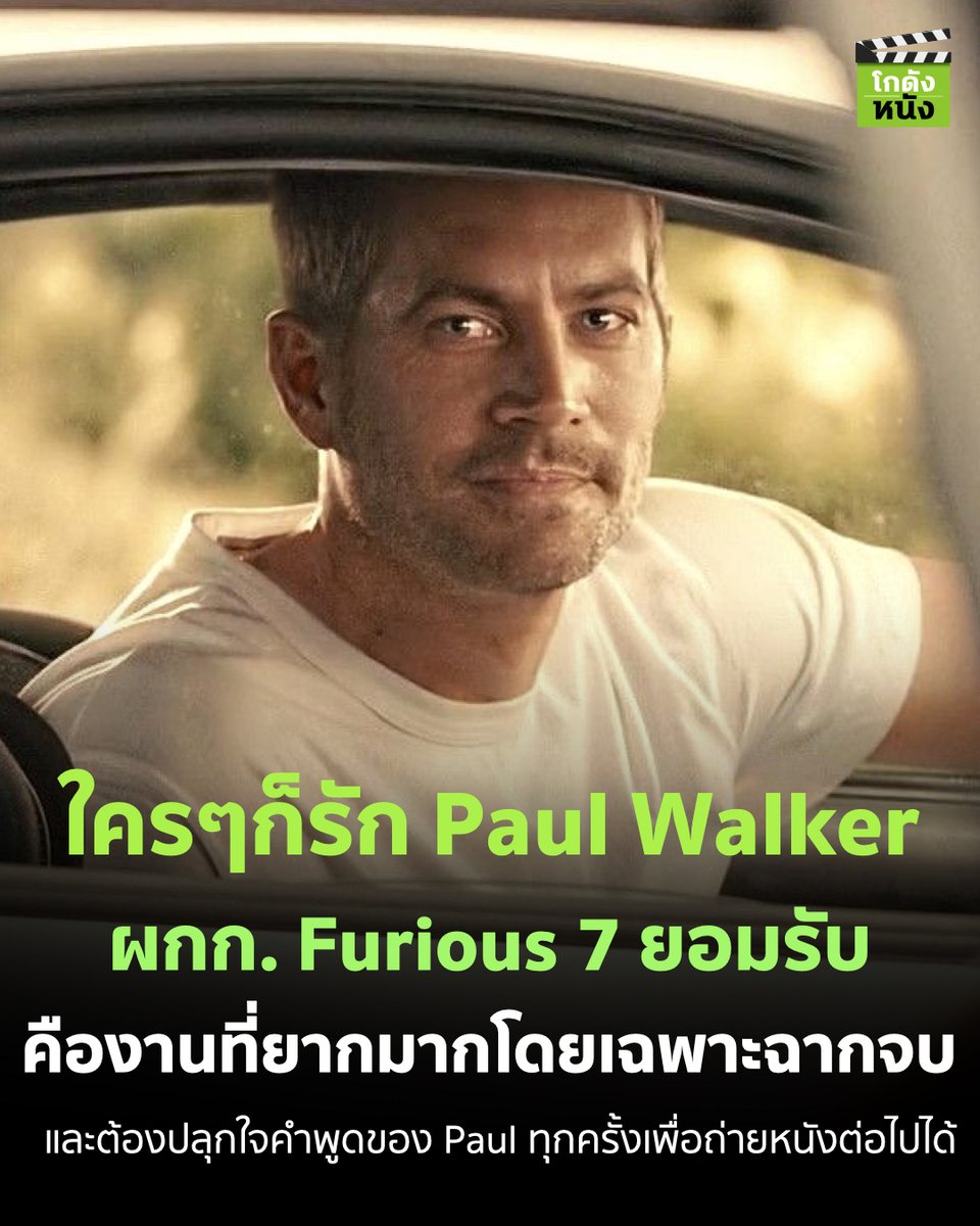 #โกดังข่าวหนัง ใครๆก็รัก Paul Walker ผกก. Furious 7 ยอมรับ คืองานที่ยากมากโดยเฉพาะฉากจบ และต้องปลุกใจพูดของ Paul ทุกครั้งเพื่อถ่ายหนังต่อไปได้
.
#โกดังหนัง #PaulWalker #Fastx #JamesWan #Furious7 #HBOGOThailand #Fastsaga #Fastfamily