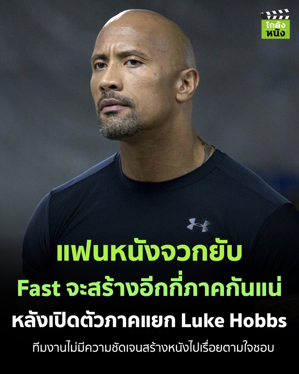 #โกดังข่าวหนัง แฟนหนังจวกยับ Fast จะสร้างอีกกี่ภาคกันแน่ หลังเปิดตัวภาคแยก Luke Hobbs ทีมงานไม่มีความชัดเจนสร้างหนังไปเรื่อยตามใจชอบ
.
#โกดังหนัง #Therock #Fastfamily #Fastsaga #Fastandfurious