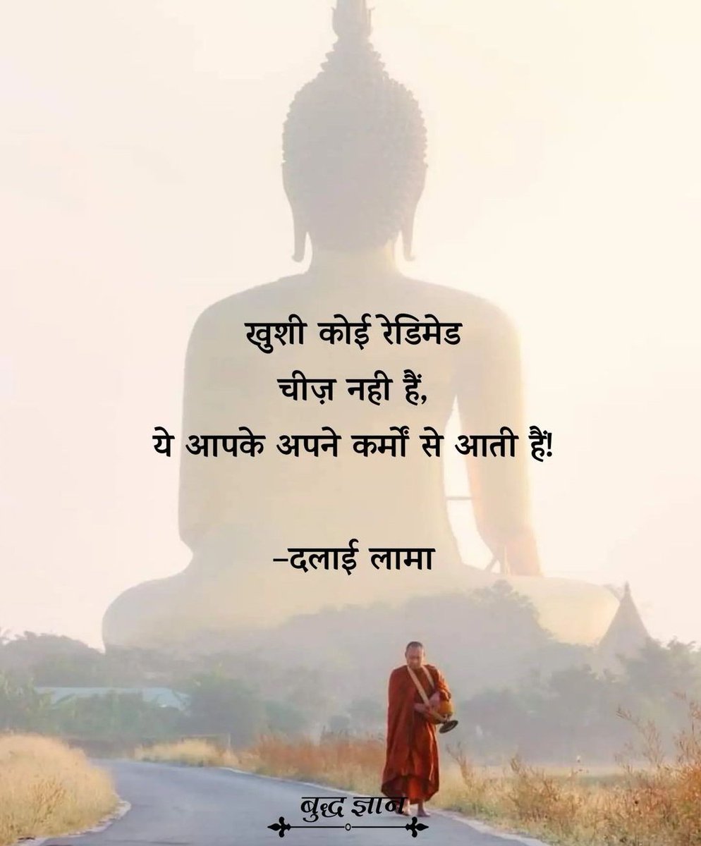 KavyaKutir's tweet photo. खुशी कोई रेडिमेड
चीज़ नहीं है,

ये आपके अपने कर्मों से आती है!!!

- दलाई लामा
साभार: बुद्ध ज्ञान https://t.co/bR43Hf2Ici