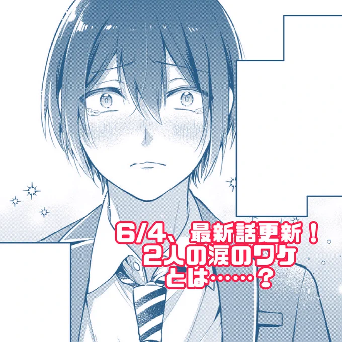 6/4は「きみって私のこと好きなんでしょ?」最新話更新日!🙌 無料では8-2更新されます 2人の涙のワケとは……!!  ポイントで9-1、コインで9-2が先読みできます! 無料漫画アプリ、マンガUP!にて読めます🥹 よろしくお願い致します〜!🥳🥳 #マンガUP #きみ好き #きみって私のこと好きなんでしょ