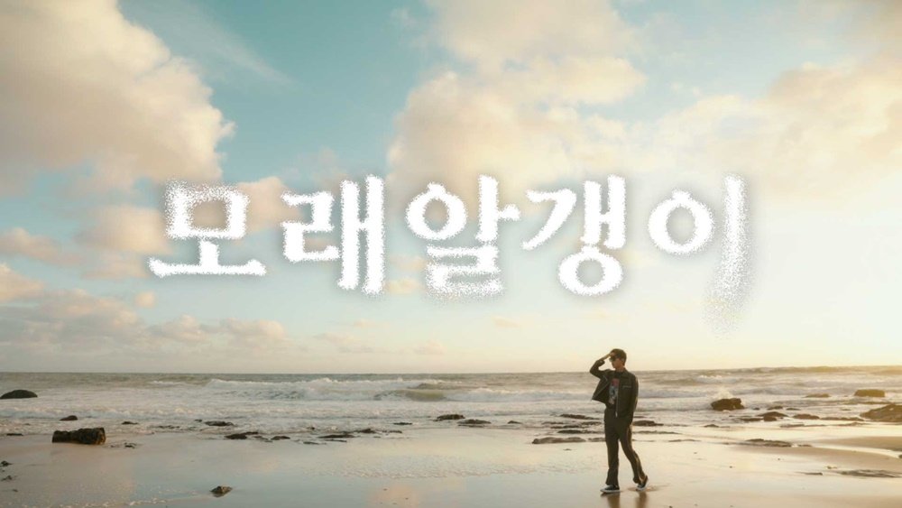 아티스트 임영웅 
신곡 ‘모래 알갱이’ M/V 공개 

📺 youtu.be/xuexbvO29Gk 

#임영웅 #limyoungwoong
#2023_06_05_6PM
#임영웅_모래알갱이 #모래알갱이