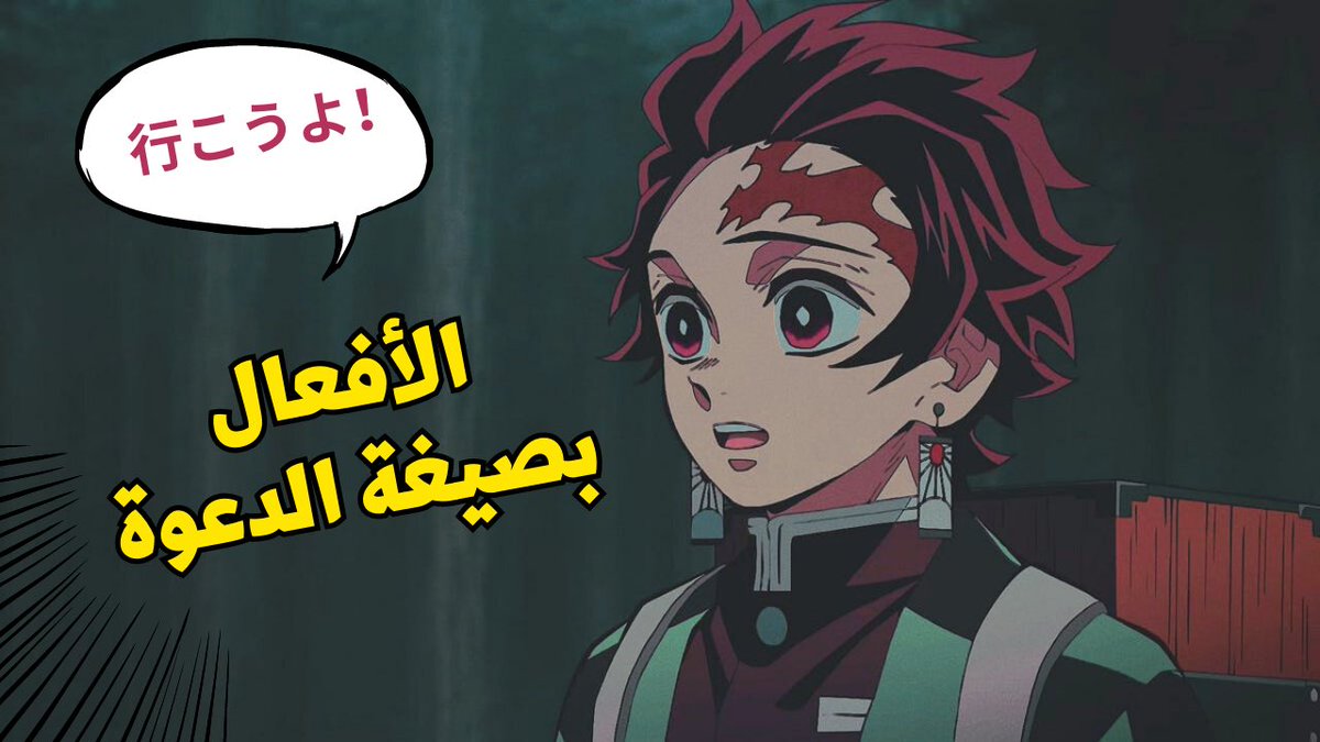 don0know's tweet photo. الأفعال بصيغة الدعوة ✊
 https://t.co/ieAgVOVp0D via @YouTube

#اللغة_اليابانية 
#أصدقاء_اللغات https://t.co/nwdr18OeZh