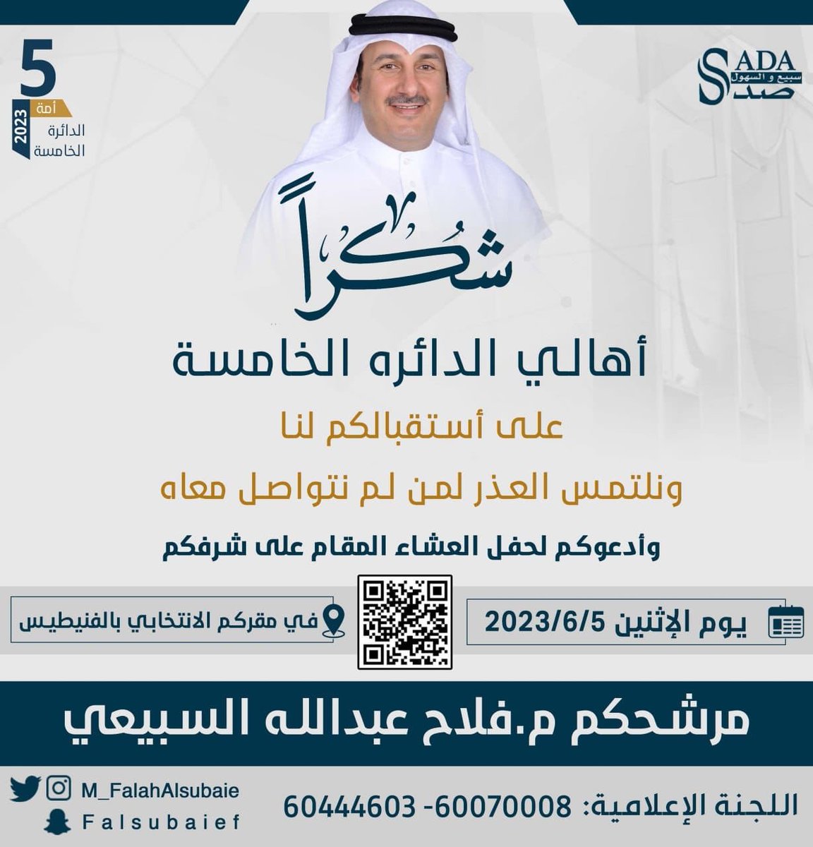 engf76's tweet photo. دعوة عامة
نشكر أهالي الدائرة الخامسة 
على حفاوة الأستقبال والدعم
ولأننا نمر بمرحلة مفصلية
تتطلب التغيير ..
فالتغيير يبدأ منكم..
ونتشرف بدعوتكم للعشاء على
شرفكم يوم الاثنين في مقركم
بالفنيطيس

#فلاح_عبدالله_السبيعي 
مرشح #الدائرة_الخامسة 
#مجلس_الامه
#امه2023 https://t.co/JET6eoHDEW