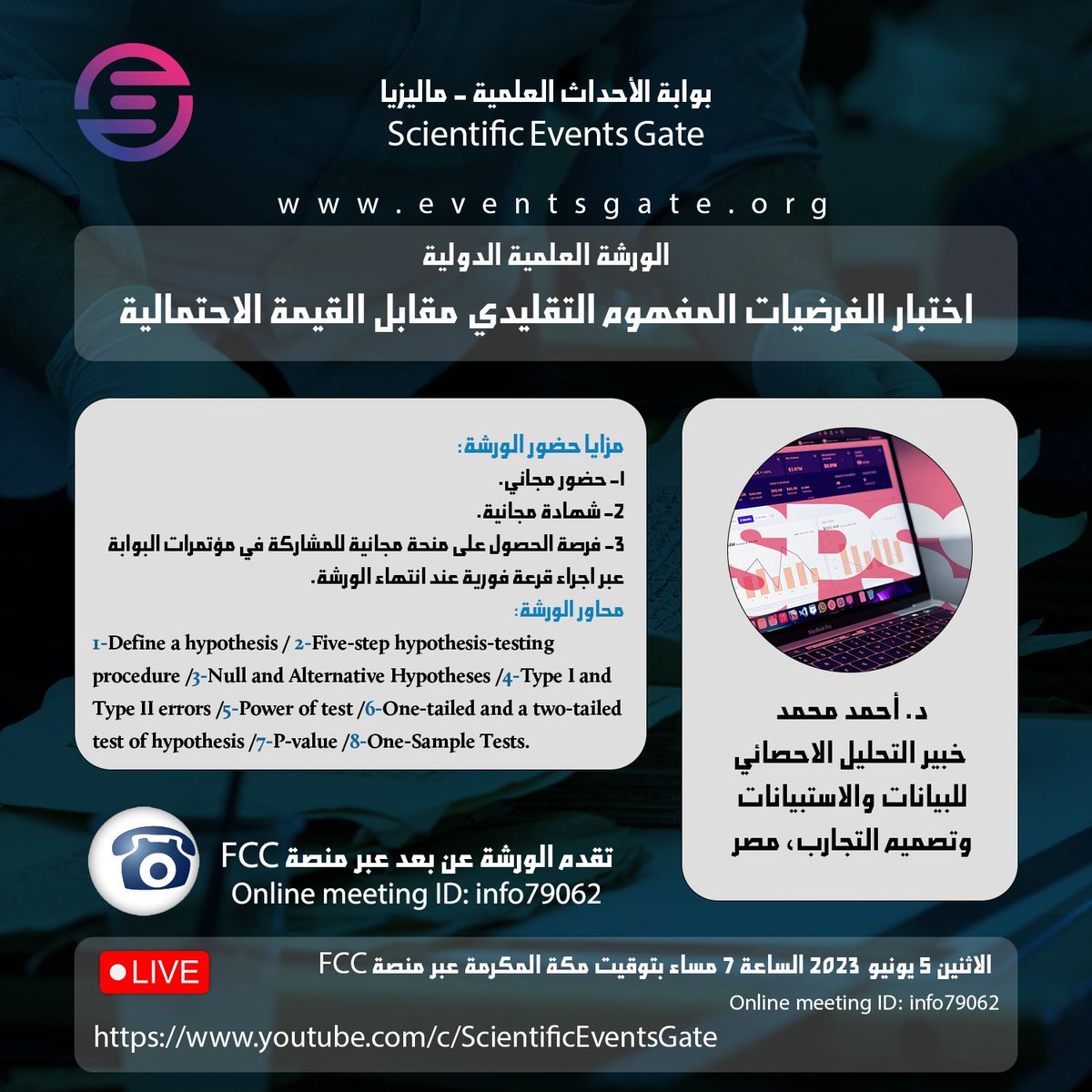 EventsGate7's tweet photo. ورشة علمية جديدة حول اختبار الفرضيات المفهوم التقليدي مقابل القيمة الاحتمالية.
تجدون تفاصيل التسجيل في أول تعليق 
#التحليل_الاحصائي_spss
#اختبار_الفرضيات
#بوابة_الأحداث_العلمية_ماليزيا
#ورشة_علمية_مجانية_شاملة_الشهادة
#البرنامج_المعرفي_الدولي_الثاني
#eventsgate https://t.co/wtmcFJpNPe