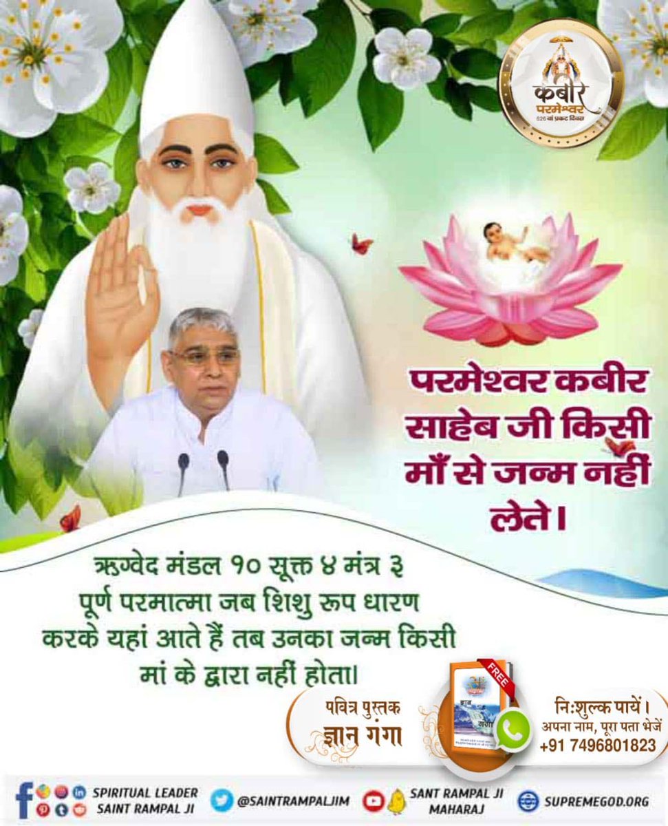 Susheela_25's tweet photo. जब कबीर परमेश्वर को नीरू नीमा घर लेकर आये तो उन्हें देखकर कोई कह रहा था कि यह बालक तो कोई देवता का अवतार है। कोई कह रहा था यह तो साक्षात विष्णु जी ही आए लगते हैं। कोई कह रहा था यह भगवान शिव ही अपनी काशी को कृतार्थ करने को उत्पन्न हुए हैं।
.
.
#626th_GodKabir_PrakatDiwas https://t.co/W6GBBr1eBG