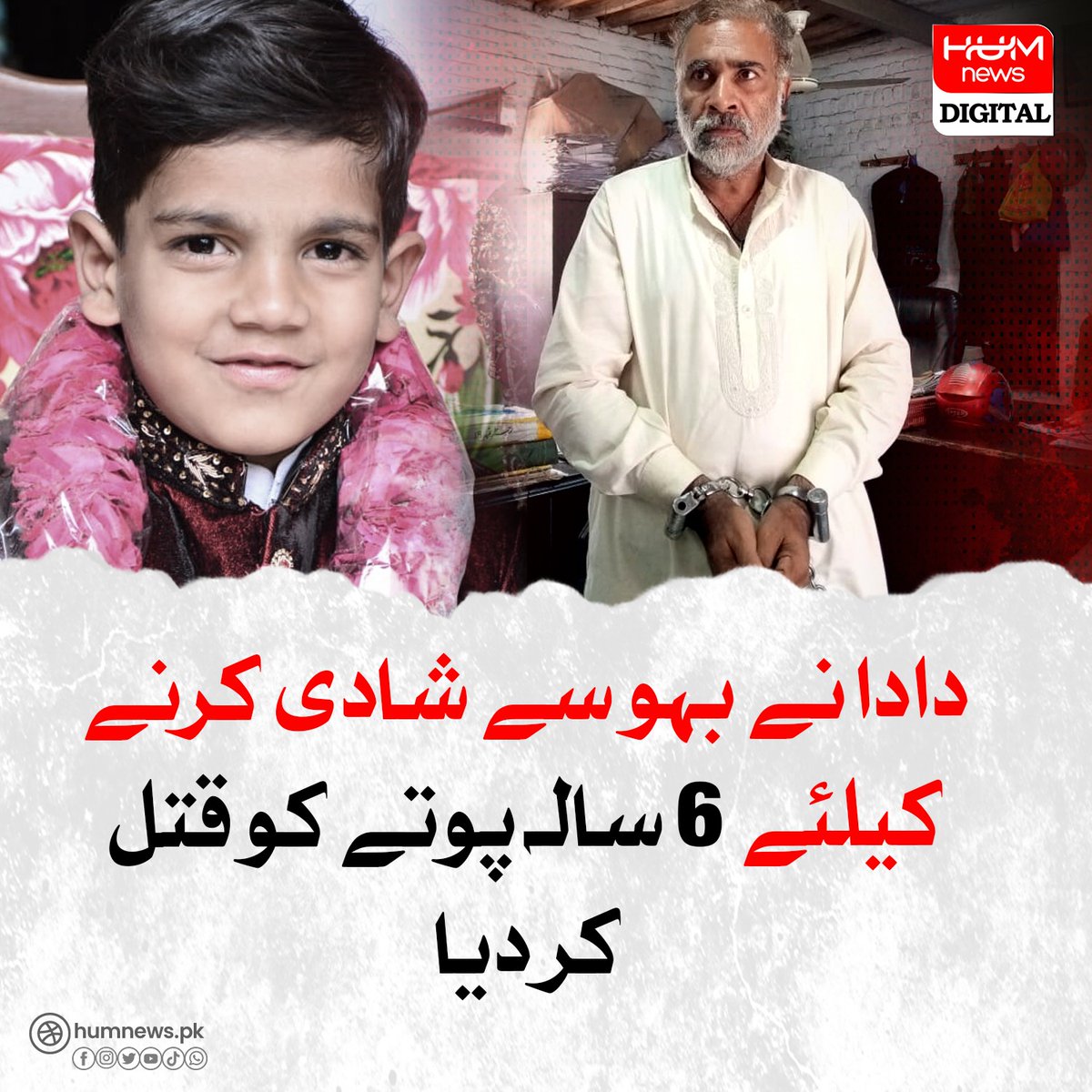 Hum News On Twitter دادا نے بہو سے شادی کرنے کیلئے 6 سالہ پوتے کو قتل 