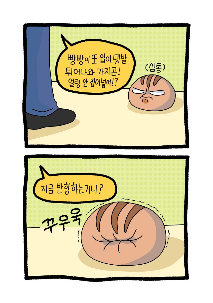 #eta_art
심통난 빵빵이와 대빵