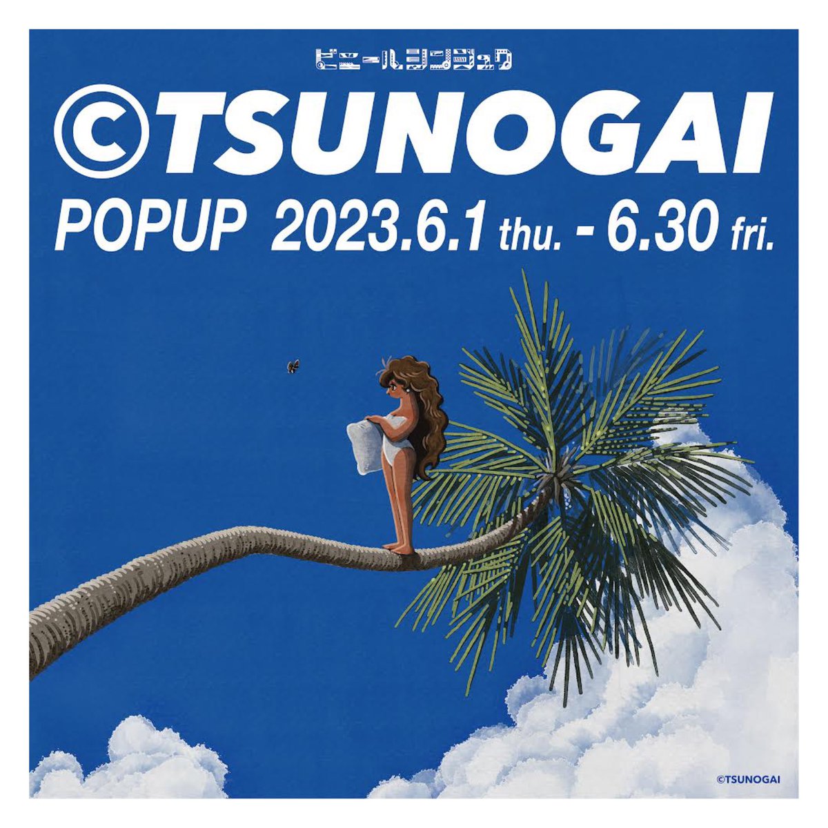 【お知らせ】 6/1から新宿駅で開催中のPOPUPにて、新作アイテムの一つとしてアクスタが発売されました! モノクロ・セピア・カラーの3色展開、全て背面に直筆サインの入ったモデルです。 期間:2023.6.1~6.30/10:00~21:00 場所:ビニールシンジュク(新宿駅東中央改札外B1F)