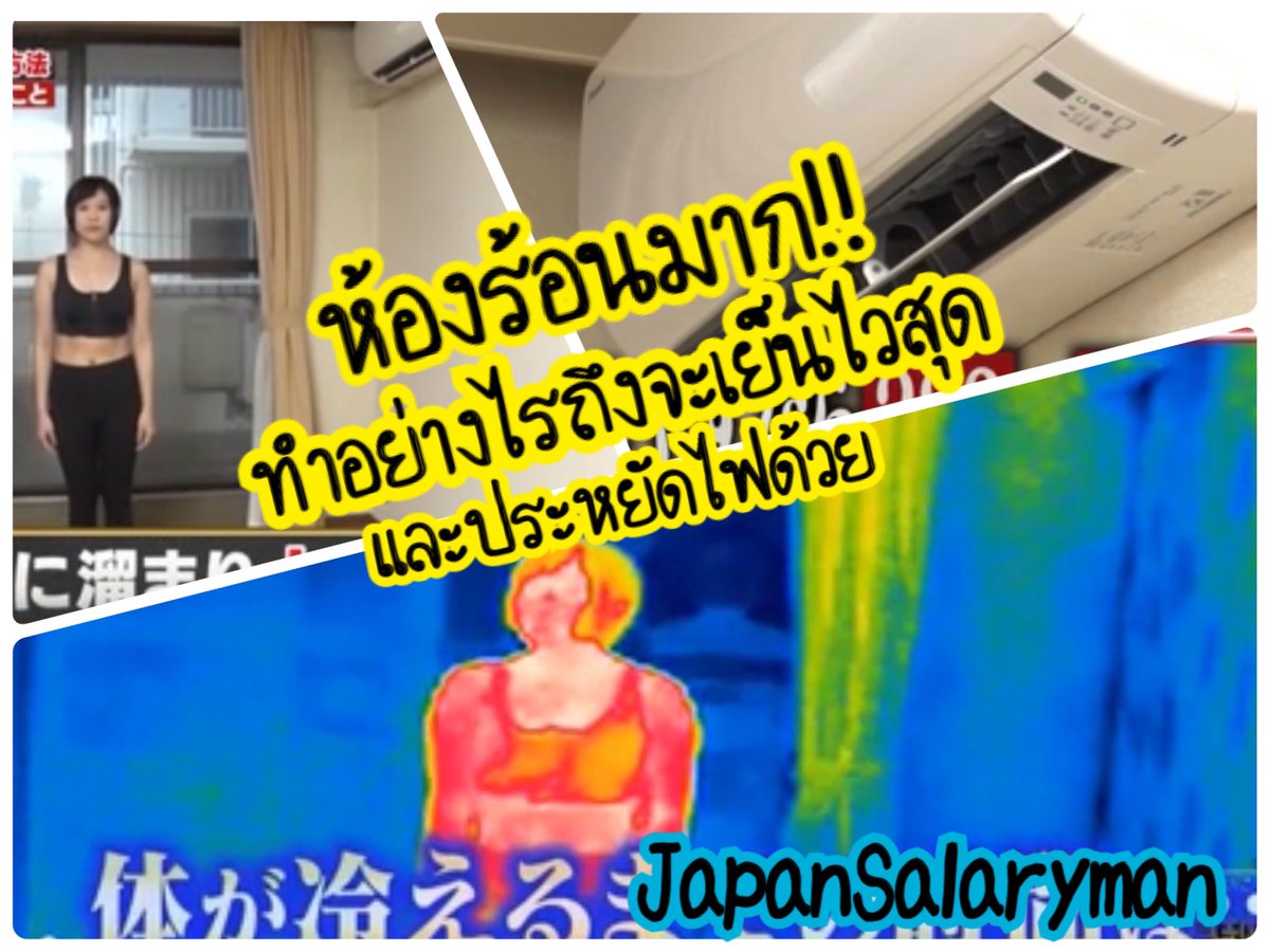 กลับมาถึงห้องแล้วรู้สึก ร้อนเหลือเกิน!! อากาศร้อนจนแทบทนไม่ไหว เรามีวิธีแก้ไขเรื่องนี้อย่างไรบ้าง เพื่อให้รู้สึกเย็นไวที่สุด และถ้าเป็นไปได้อยากได้วิธีที่ช่วยประหยัดไฟด้วยเพราะค่าไฟแพงเหลือเกิน

เธรดนี้ผมรวบรวมมาหลายวิธีจากแหล่งข้อมูลฝั่งญี่ปุ่น มาดูกันเลย
#สาระญี่ปุ่นกับคุณบูม