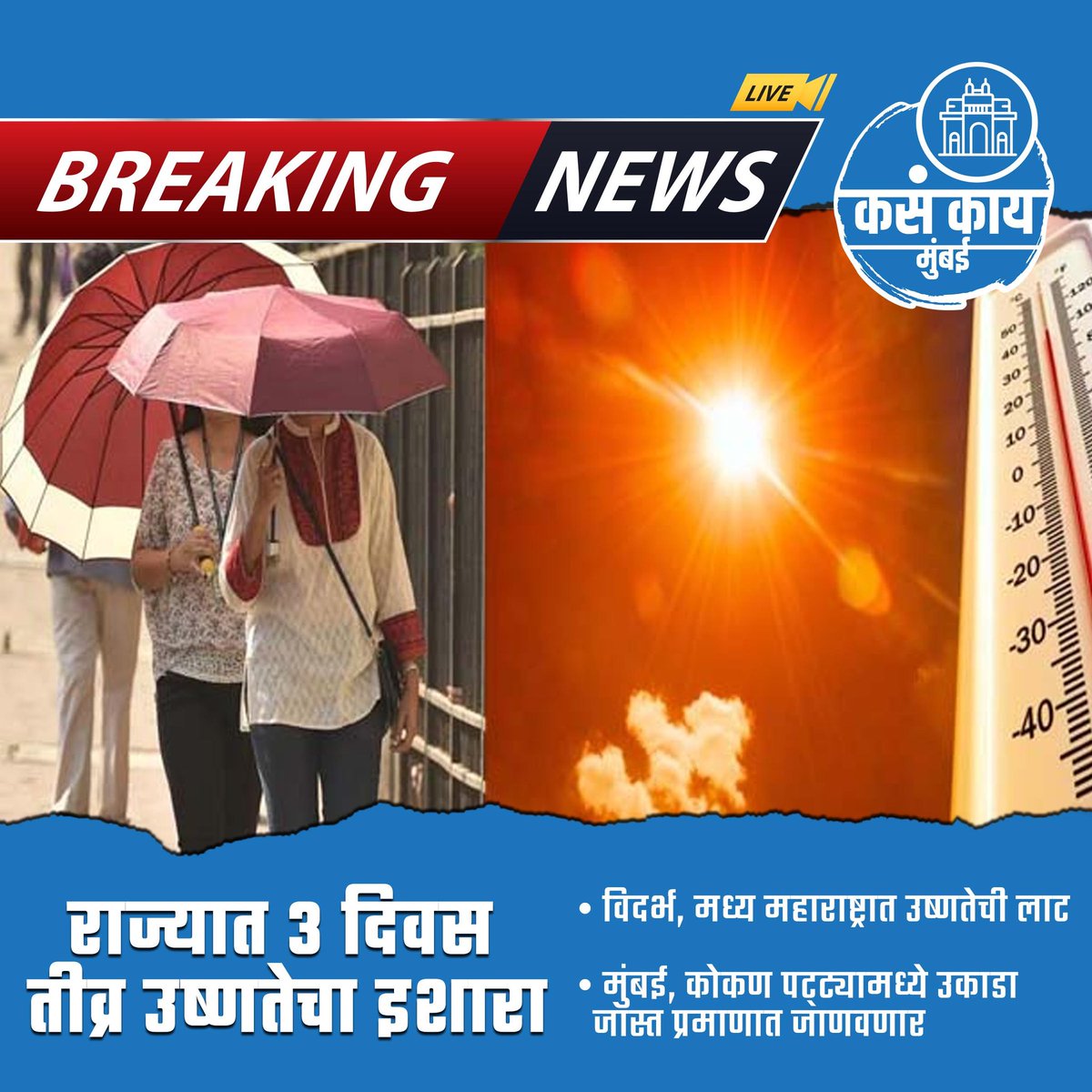 kkmumbaii's tweet photo. उन्हात फिरताना काळजी घ्या

#mumbai #kasakaimumbai #wavealert #news #breakingnews #trending https://t.co/bgyNWjbbwR