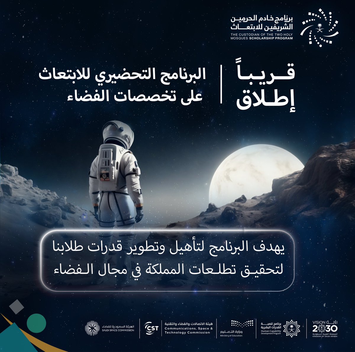 SA_Scholarships's tweet image. قريبًا، إطلاق البرنامج التحضيري للابتعاث على تخصصات الفضاء، والذي يستهدف دعم وتمكين أبناء الوطن للحصول على قبول جامعي في أفضل الجامعات العالمية في مجال الفضاء؛ تحقيقاً لتطلعات المملكة في هذا المجال الواعد.
#قدراتك_مستقبلنا