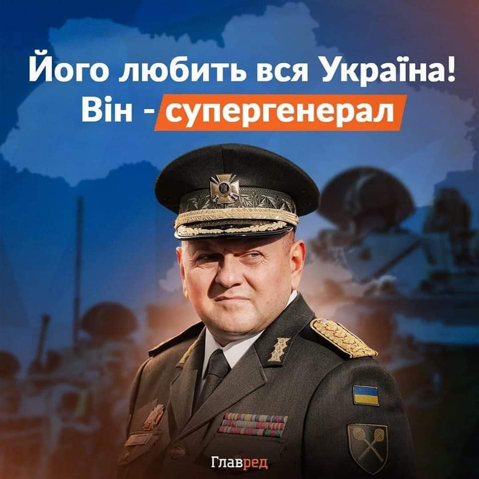 💙💛Наш Залужний - супергенерал!💪🏻
Йому вірить вся країна! 🇺🇦