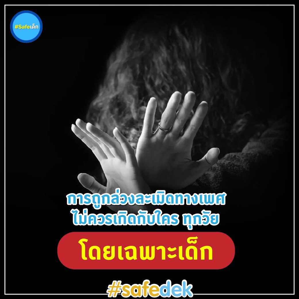 #เซฟเด็ก tweet media
