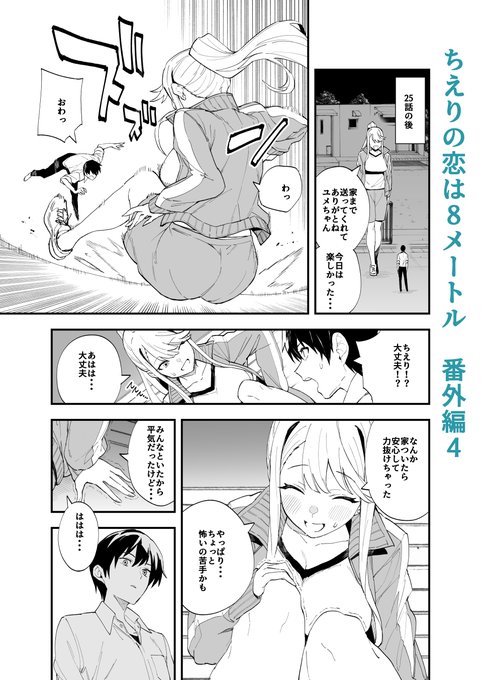 ジャンププラスで「ちえりの恋は8メートル」番外編4が更新されましたー!前回の学校七不思議のその後的なお話!イチャイチャは久しぶりかも?読んでもらえたら嬉しいです!🍒
#ジャンププラス #ちえりの恋は8メートル

↓↓↓こちらから読めます～
https://t.co/V2jpNf5mec 