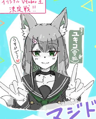 今日は新規イラストが描き上がらないので、絵チャで描いた獣人ちゃんたちを載せます