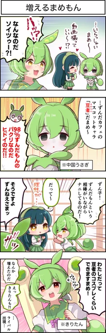 東北ずん子4コマ『ずんちゃんといっしょ!』424話    
   
 ずんだもんvs 豆者(MAMEMON)  

 #東北ずん子
 #東北きりたん
 #中国うさぎ
#ずんだもん 