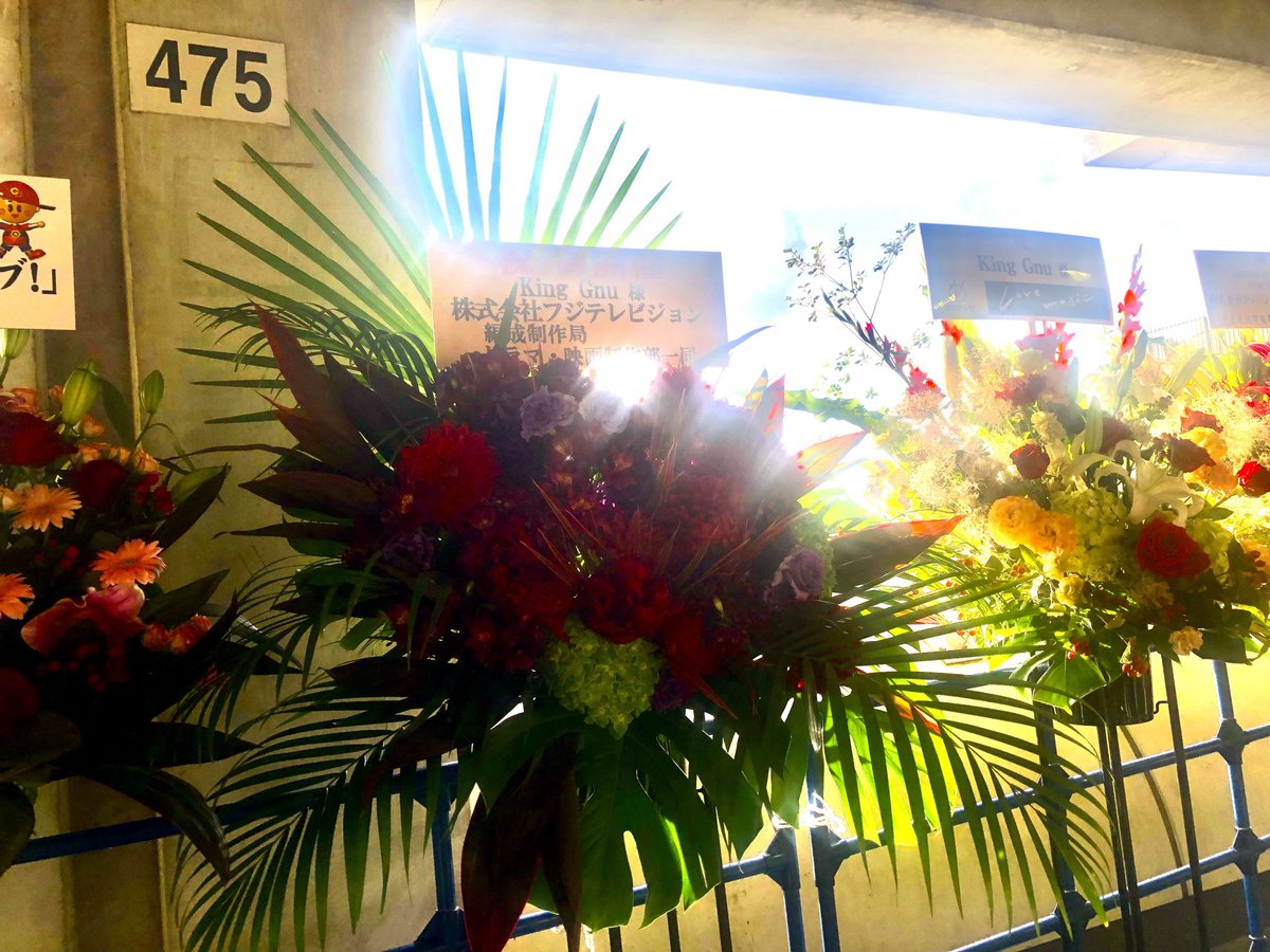 Never absent❗ ☺️✨
Ayano Go spotted sending another bouquet flowers to King Gnu at Stadium Nissan for CLOSING CEREMONY today ✨

there is also from Akihito Okano BREIMEN, MAPPA, The Oral Cigarettes, and FujiTV Inc. (I think this from Misunaka production team)