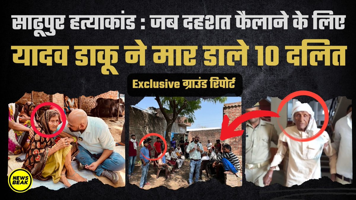 Sumitchauhaan's tweet photo. साढूपुर दलित हत्याकांड : जब डाकू अनार सिंह यादव ने सिर्फ दहशत फैलाने के लिए 10 दलितों को यूँ ही मार डाला था। देखिए साढूपुर दलित हत्याकांड का घिनौना सच, ग्राउंड रिपोर्ट

वीडियो देखें - https://t.co/DK9IkAdW70 

Follow @TheNewsBeak &amp; @TheShudra https://t.co/YjocuLM932