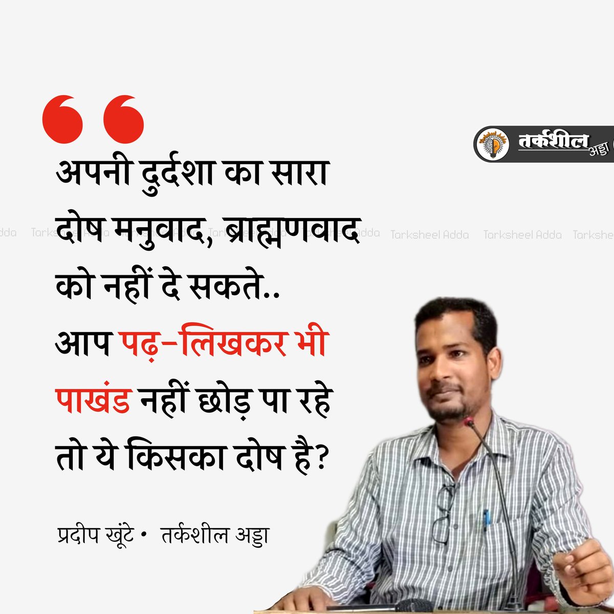 अपनी दुर्दशा का सारा दोष मनुवाद, ब्राह्मणवाद को नहीं दे सकते..
आप पढ़-लिखकर भी पाखंड नहीं छोड़ पा रहे तो ये किसका दोष है?

प्रदीप खूंटे