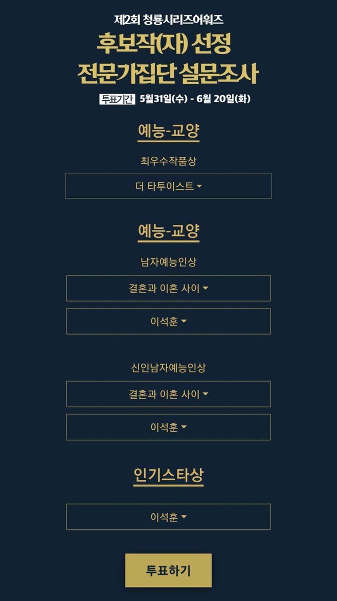 ✅️ 제2회 청룡시리즈어워즈 후보작(자) 선정 투표

➡️ 투표기간 : 2023.05.31(수) - 2023.06.20(화)

➡️ 투표부문 : <이석훈> 남자예능인상, 신인남자예능인상, 인기스타상 3부문 + 예능교양 부문 <더 타투이스트>

➡️ 투표 바로가기 : bsa.blueaward.co.kr/event/poll_bsa…