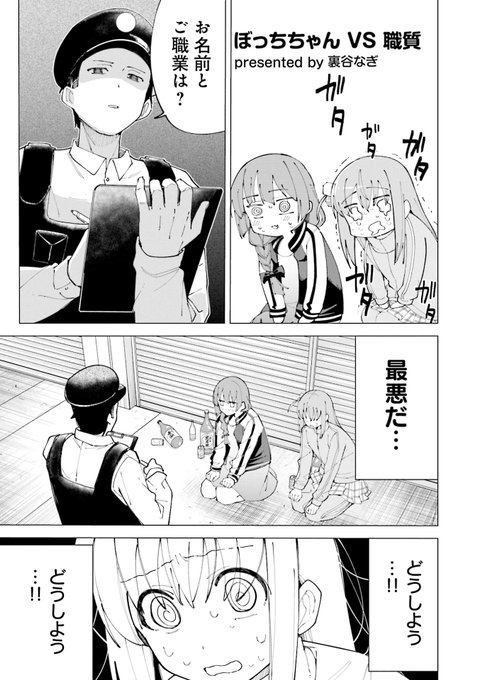 ⚡ぼっち・ざ・ろっく!⚡ ⚡アンソロジーコミック⚡🎸  ◤裏谷なぎ先生 「ぼっちちゃん VS 職質」◢  巻き込まれて職質を受けるはめに😖💦 JKだってバレたらまずいけど…⁉  続きはこちらから🤩❗  #COMICFUZ #ぼっち・ざ・ろっく