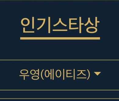 no8signal's tweet photo. #에이티즈 #ATEEZ #WOOYOUNG has been listed as nominee under 3 categories for Blue Dragon Series Award 2023 as he participated on “Fill In The Blank” documentary. 

— Male Artist Award
— New Male Artist Award
— Popular Star Award

[VOTE HERE!]**
🏴‍☠️https://t.co/9L93qQyHVG https://t.co/iGESJvVQVa