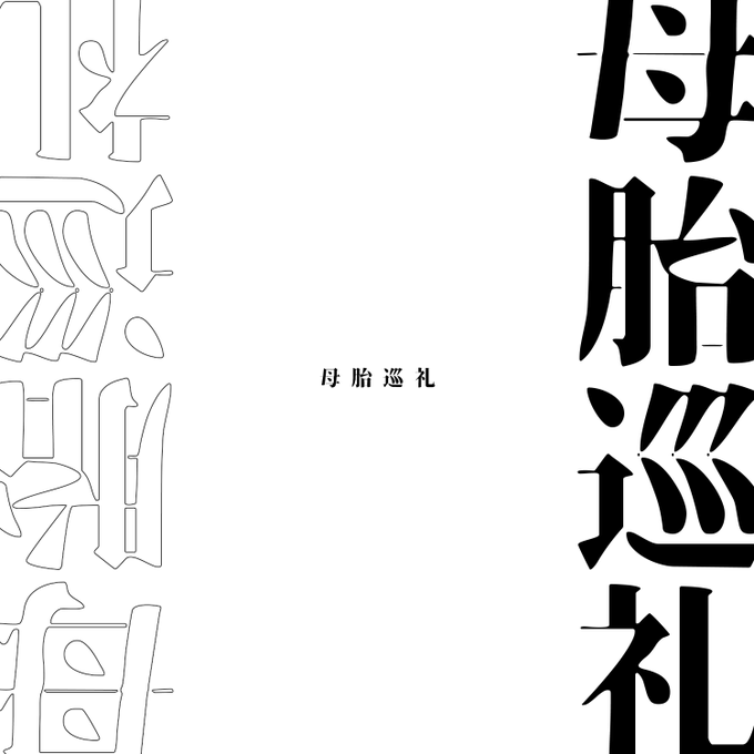 【CoC】母胎巡礼(無料ソロ版あり)【ソロ/2PL】SPLL:E119902 | 元宗記事出版社  #booth_pm  SAN回復シナリオ出しました。ソロ版無料、2PLタイマン版もあるよ  みんなも片方だけSANムキムキ、片方SANしなしなの二人で正気度を回復させよう!  #元宗記事