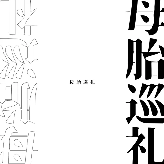 【CoC】母胎巡礼(無料ソロ版あり)【ソロ/2PL】SPLL:E119902 | 元宗記事出版社  #booth_pm  SAN回復シナリオ出しました。ソロ版無料、2PLタイマン版もあるよ  みんなも片方だけSANムキムキ、片方SANしなしなの二人で正気度を回復させよう!  #元宗記事