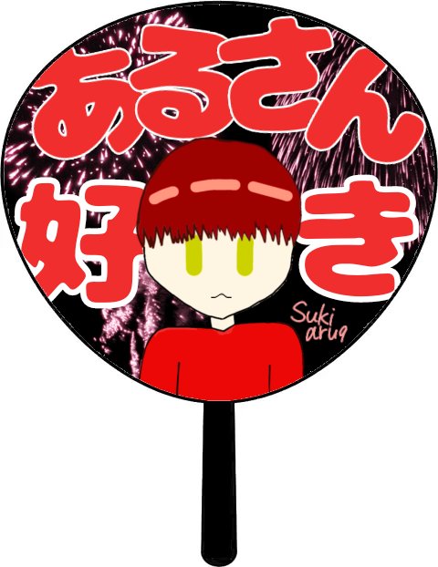 syakearu's tweet photo. 改めましてHAPPYBIRTHDAYすきあるさん！！
せっせと描いた絵です！
あと最近ハマってるうちわ風です！
去年は祝えなかったので今年こそは祝うと決めておりました！！
あるさんがたのしく平和な日常をすごせますように
 #すきあるギャラリー
 #すきある誕生祭2023 https://t.co/uXlsPlIKiT