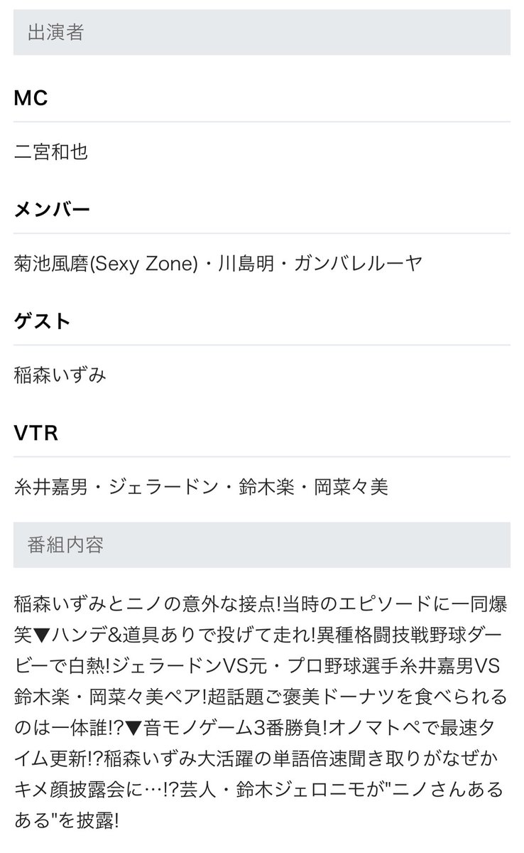 6月11日 10:25-11:25 #ニノさん

出演者
#稲森いずみ
#二宮和也
#菊池風磨
#川島明
#ガンバレルーヤ
#鈴木ジェロニモ
#糸井嘉男
#ジェラードン
#鈴木楽
#岡菜々美

ntv.co.jp/program/detail…