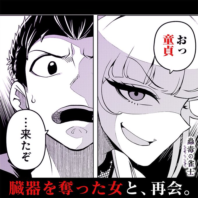 「蟲毒の雀士」第21話無料公開されました。よろしくお願いします 女王様.. | 杉浦リョウ@ウラマンガール完結 さんのマンガ | ツイコミ(仮)