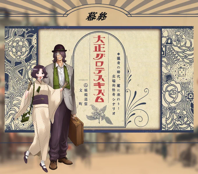 「大正グロテスキズム」
作:文町様
KP:ドクダミ
PC1:高墨 万緑(五六腑)
PC2:薄衣 紅丸(ヤマカナ)
エンドA‼️両生還だ～～
高墨先生よすぎたな KPさんの演出、曲、シナリオに出てくる諸々がツボすぎて大はしゃぎだった 大正シナリオやっぱりよすぎる………… 