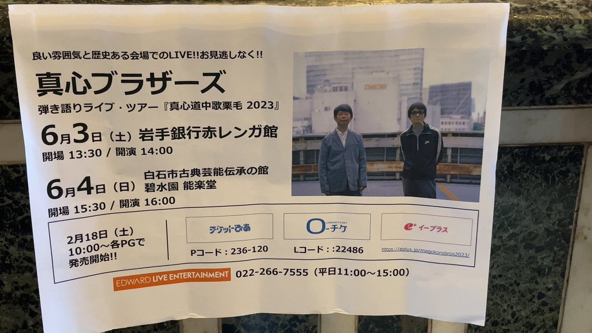 真心ブラザーズ
真心道中歌栗毛2023
岩手・岩手銀行赤レンガ館

歴史的的建造物での弾き語りライブ
最高そのものでした‼️

ライブ終演後、桜井さんに「ありがとうございました」と声をかけてくれたことが
とても嬉しかった😊

#真心ブラザーズ