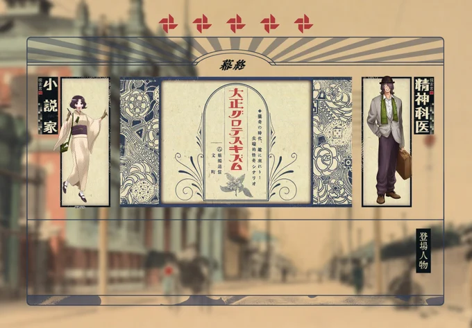 「大正グロテスキズム」 作:文町様 KP:ドクダミ PC1:高墨 万緑(五六腑) PC2:薄衣 紅丸(ヤマカナ) ※敬称略 エンドAにて終了!スリル狂小説家先生と振り回され精神科医先生可愛かったな…