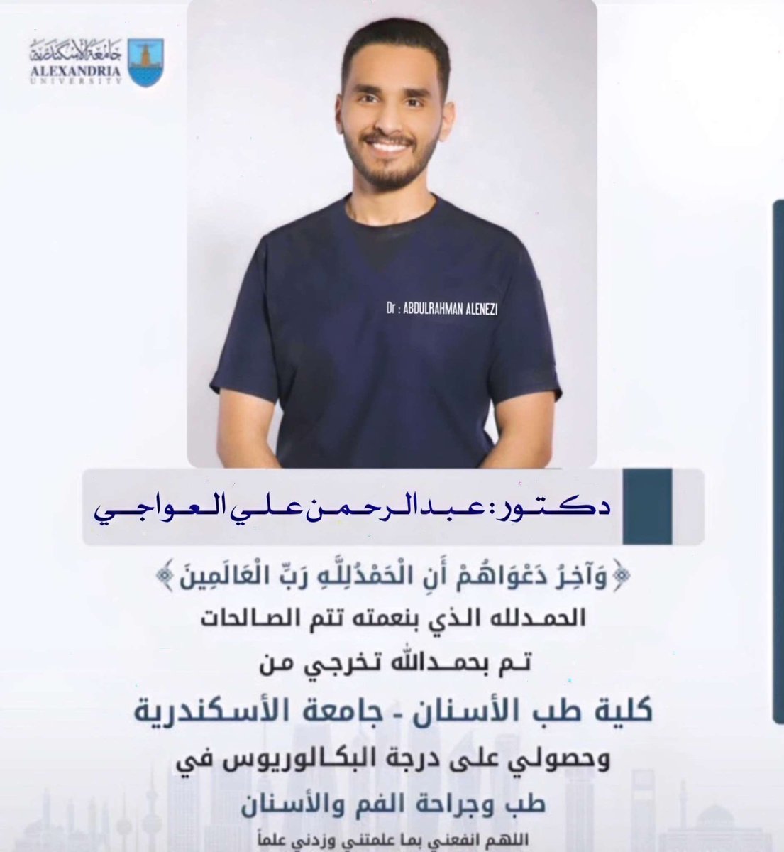 الذي بنعمته تتم الصالحات
تم بحمد الله وتوفيقه تخرج أخي
الدكتور / 
عبدالرحمن علي سعد العواجي
من جامعة الأسكندرية ( كلية الطب الاسنان)
بدرجة البكالوريوس في طب وجراحه الفم والاسنان