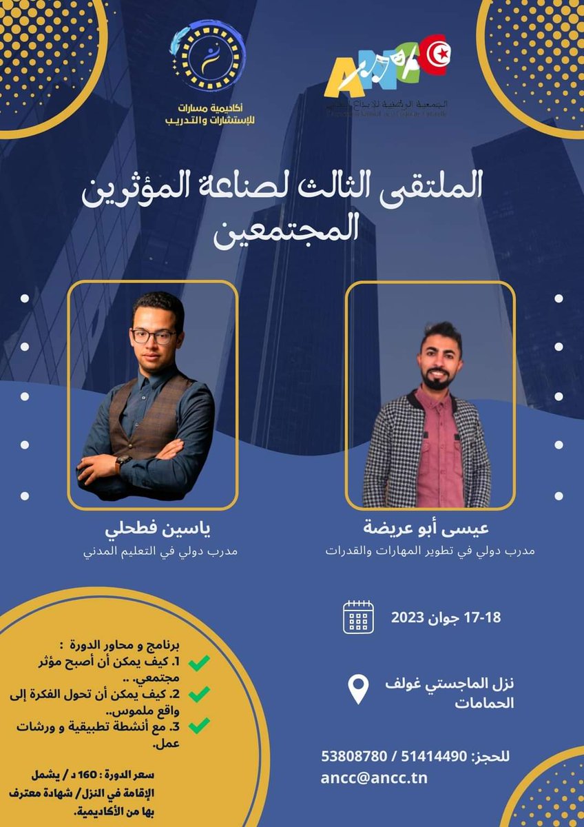 ISSAABUARIDA's tweet photo. تعلن أكاديمية مسارات للاستشارات والتدريب وتحت إشراف الجمعية الوطنية للإبداع الثقافي عن إنطلاق الملتقى الثالث لصناعة المؤثرين المجتمعين في نزل MAGESTY GOLF بمدينة الحمامات يومي 17 و 18 جوان 2023.
☑ وللإستفسار، يرجى الاتصال بنا على : 51414490/53808780
او مراسلتنا  ancc@ancc.tn https://t.co/nm5p0lVDYs